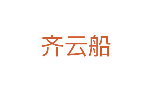 齐云船