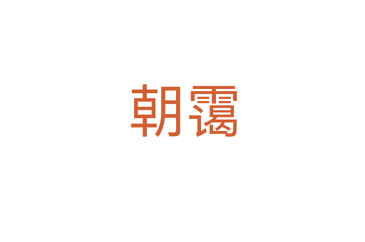 朝霭