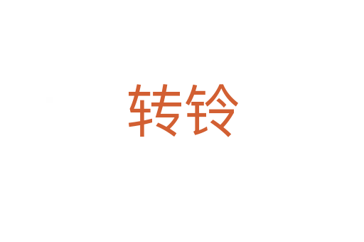转铃