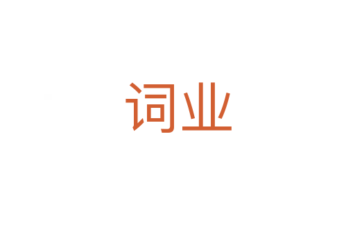 词业