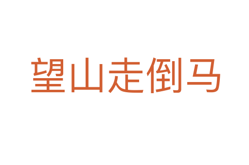望山走倒马