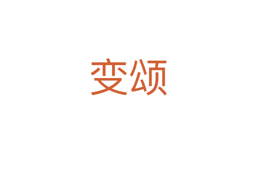 变颂