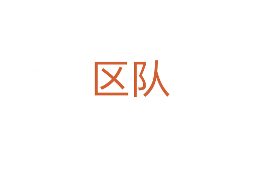 区队