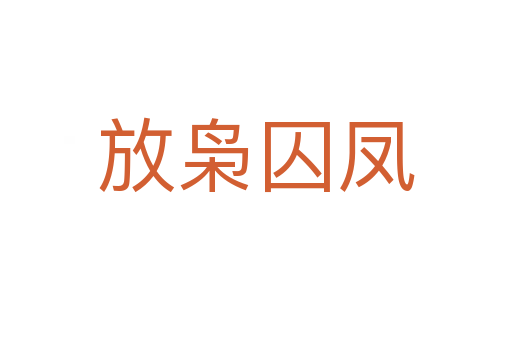放枭囚凤