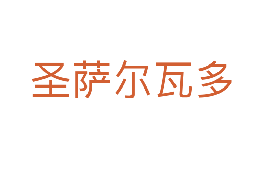 圣萨尔瓦多