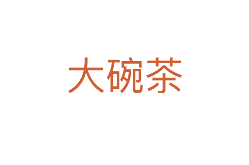 大碗茶