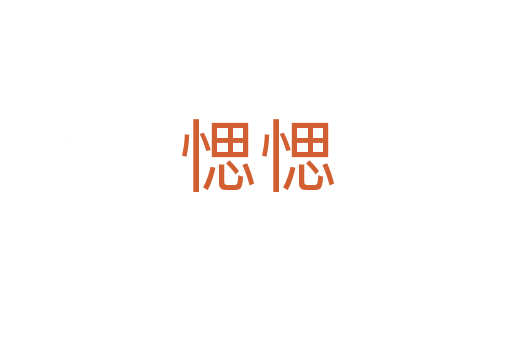 愢愢