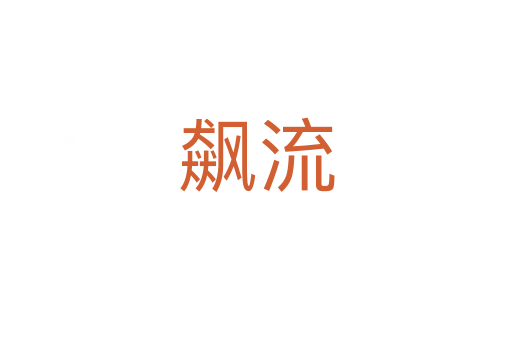 飙流