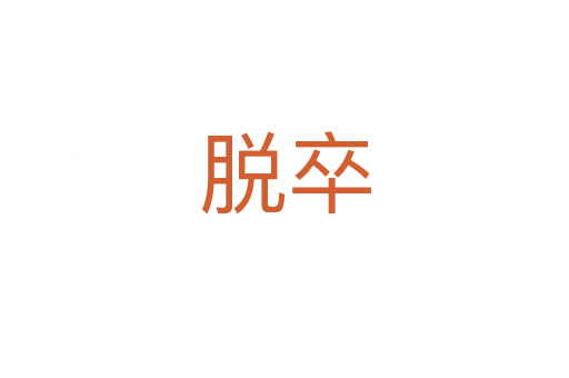 脱卒