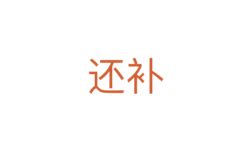 还补