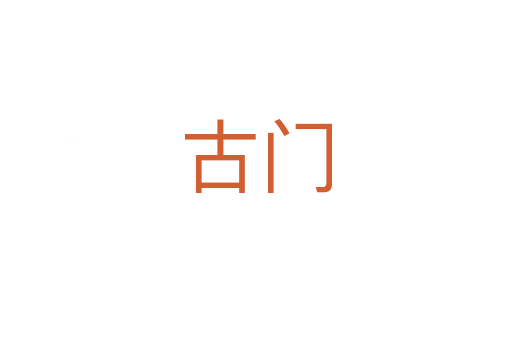 古门