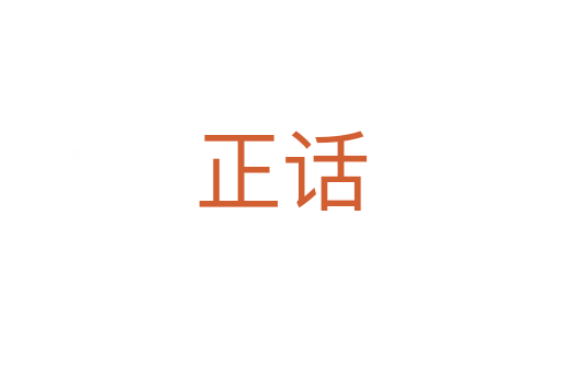 正话