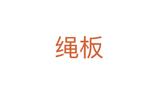 绳板
