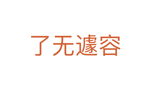 了无遽容