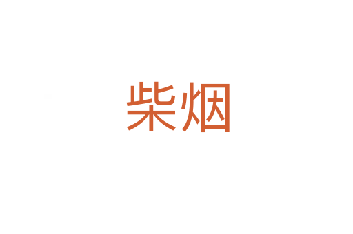柴烟