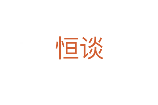 恒谈