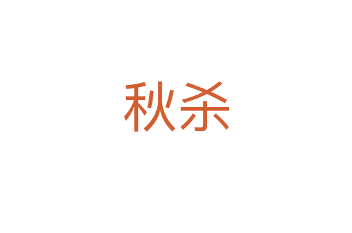 秋杀