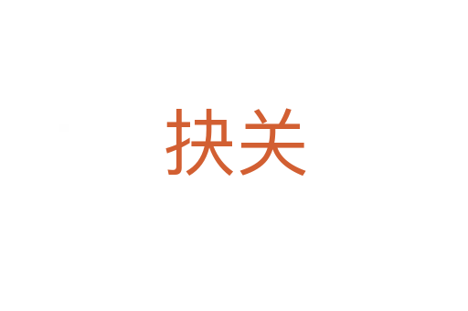 抉关