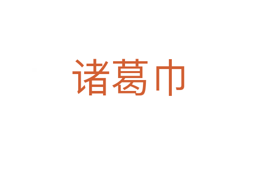 诸葛巾
