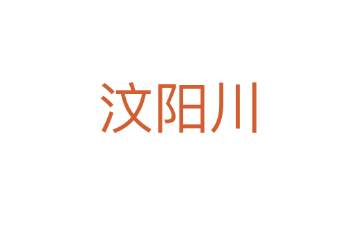 汶阳川