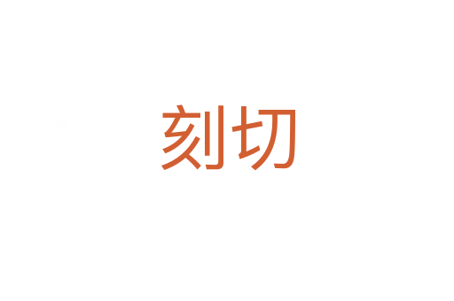 刻切