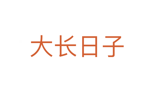 大长日子