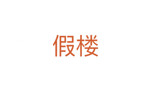 假楼