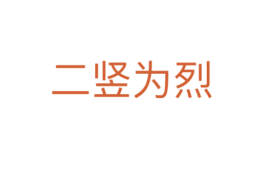 二竖为烈