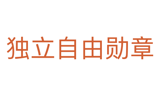 独立自由勋章