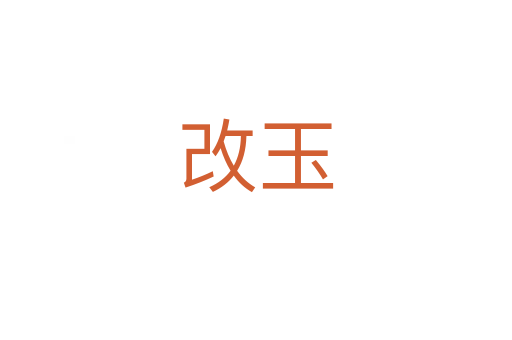 改玉