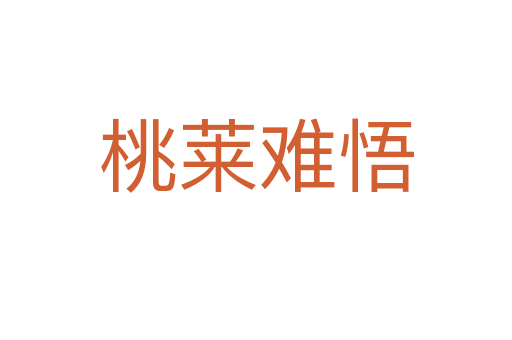桃莱难悟