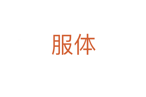 服体