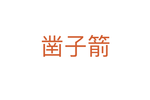 凿子箭