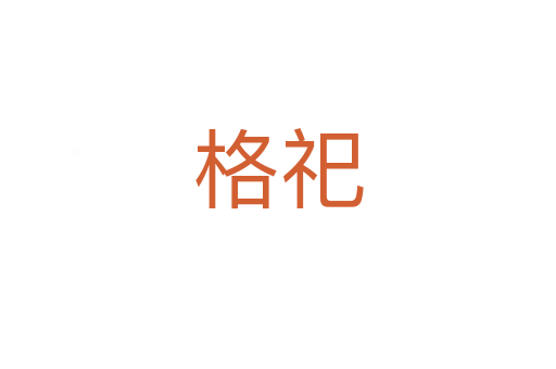 格祀