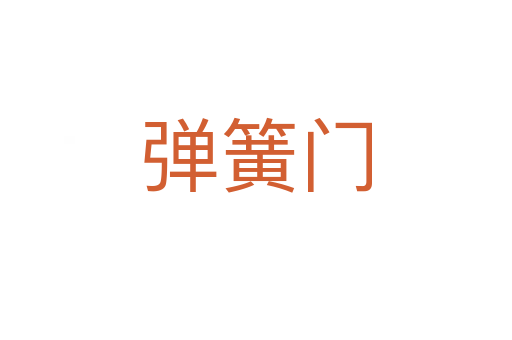 弹簧门