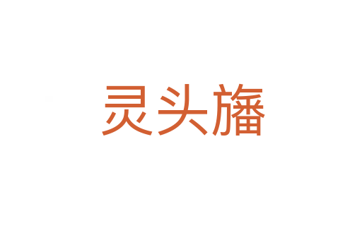 灵头旛