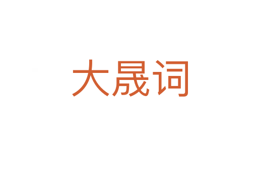 大晟词