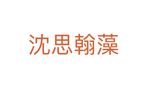 沈思翰藻