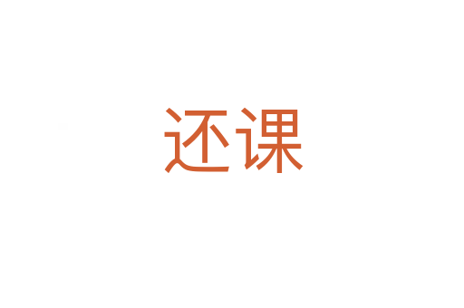 还课