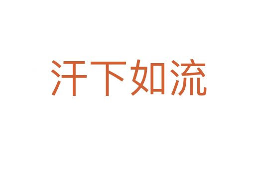 汗下如流