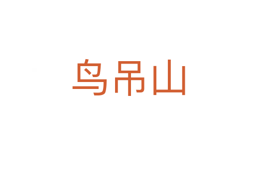 鸟吊山
