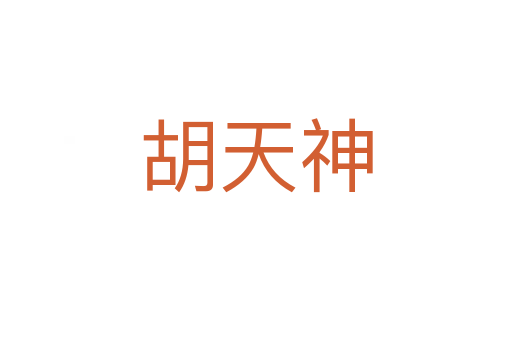 胡天神