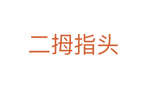 二拇指头