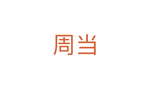 周当