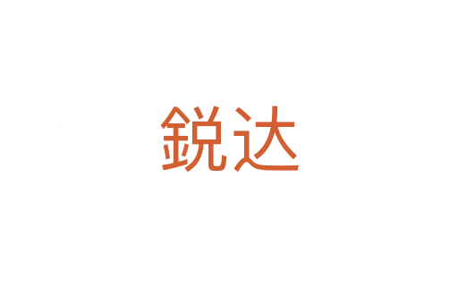 鋭达
