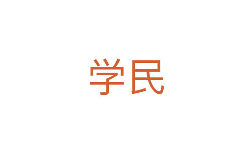 学民