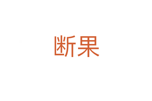 断果