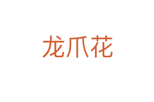 龙爪花