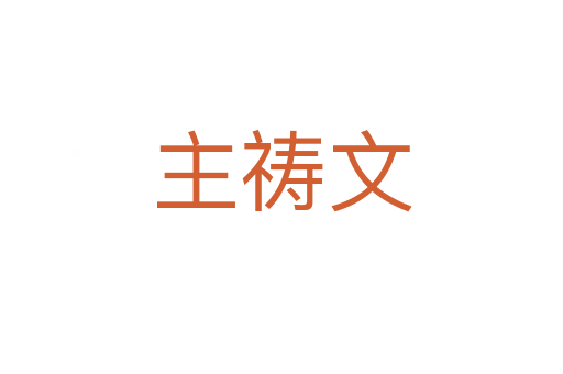 主祷文
