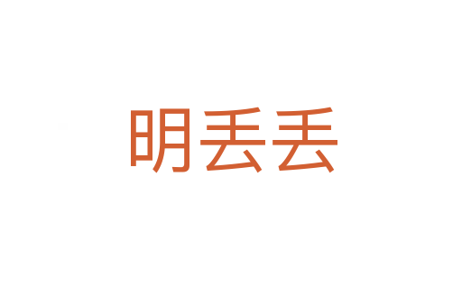 明丢丢